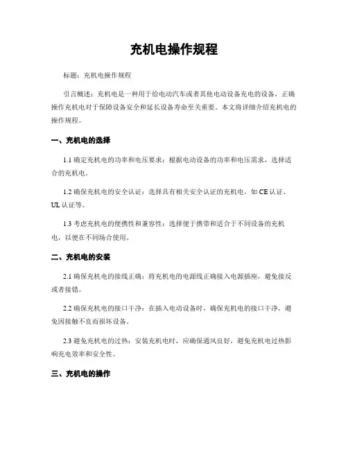 充电机操作规程