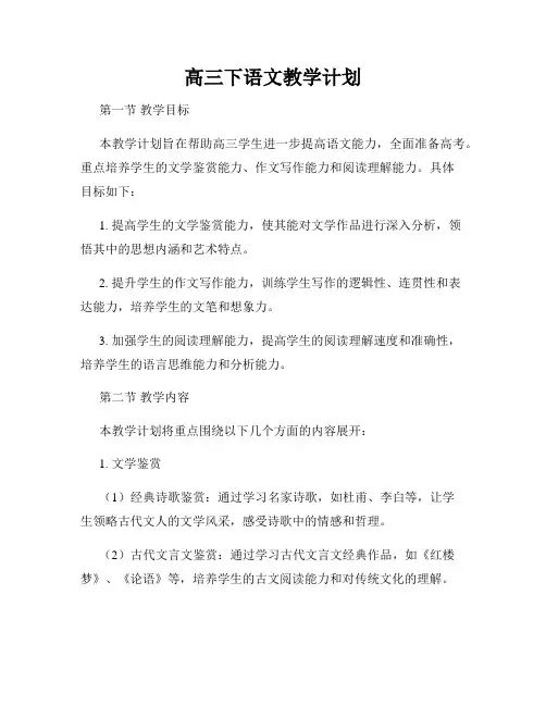 高三下语文教学计划