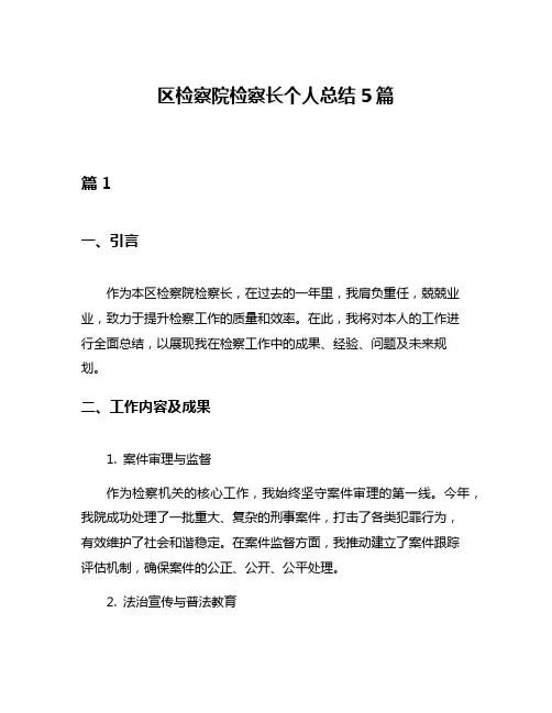 区检察院检察长个人总结5篇