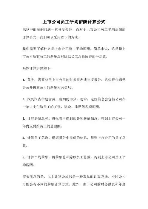上市公司员工平均薪酬计算公式