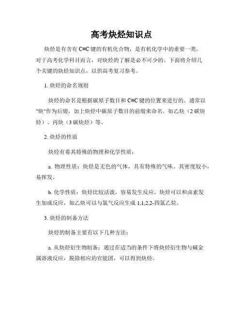 高考炔烃知识点