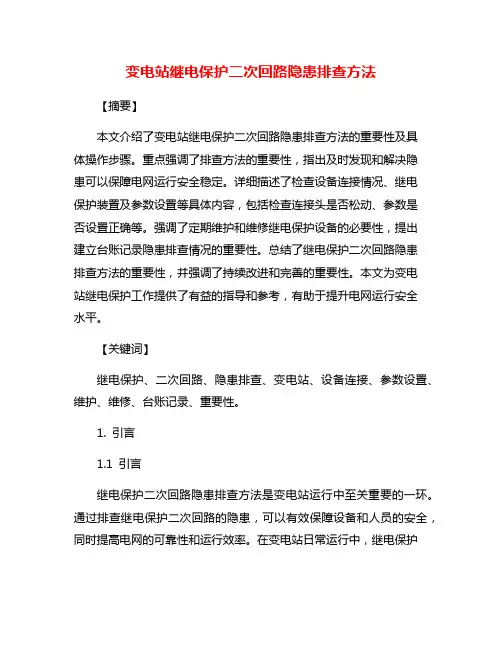 变电站继电保护二次回路隐患排查方法