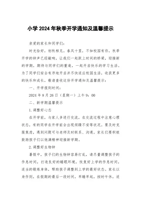 小学2024年秋季开学通知及安全提示