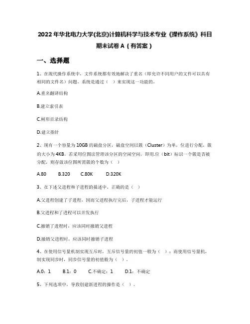 2022年华北电力大学(北京)计算机科学与技术专业《操作系统》科目期末试卷A(有答案)
