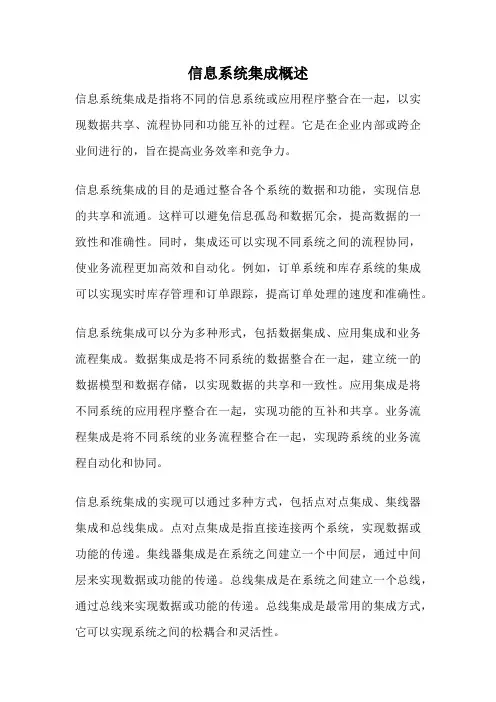 信息系统集成概述