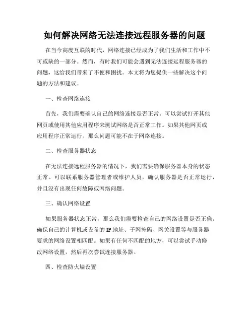 如何解决网络无法连接远程服务器的问题