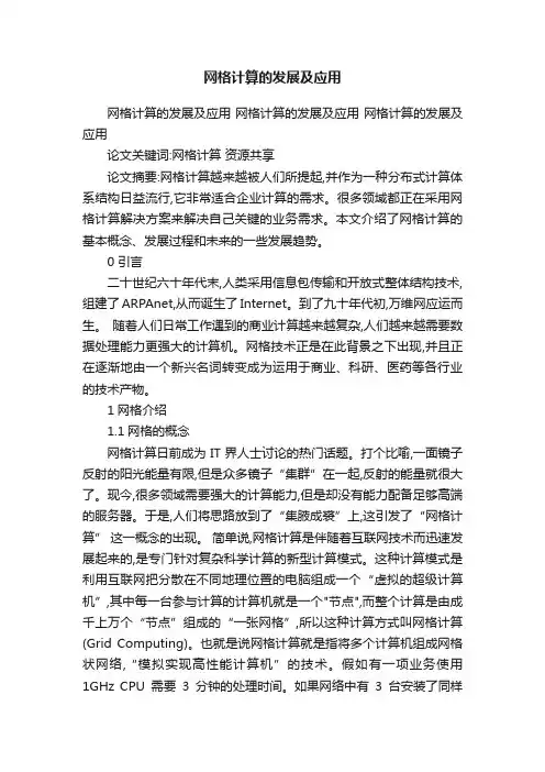 网格计算的发展及应用