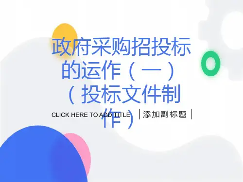 项目招投标培训ppt