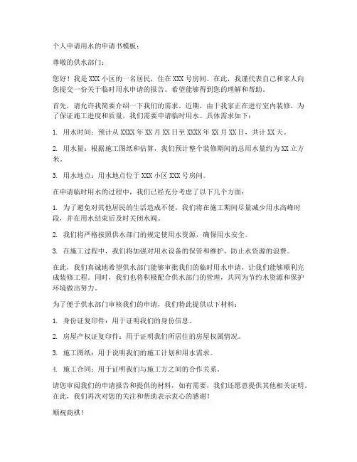 个人申请用水的申请书模板