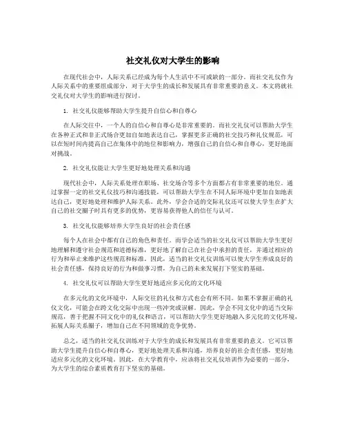 社交礼仪对大学生的影响