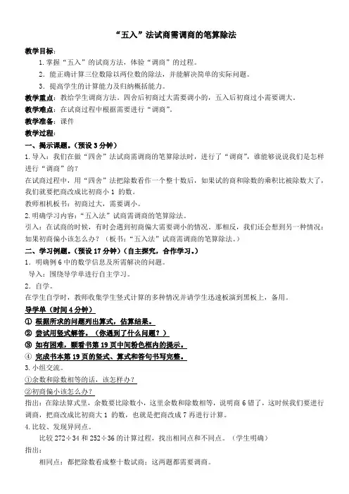 “五入”法试商需调商的笔算除法教案