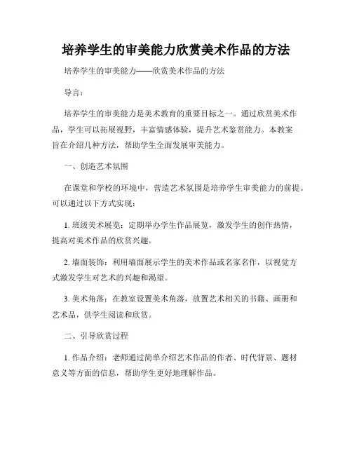 培养学生的审美能力欣赏美术作品的方法