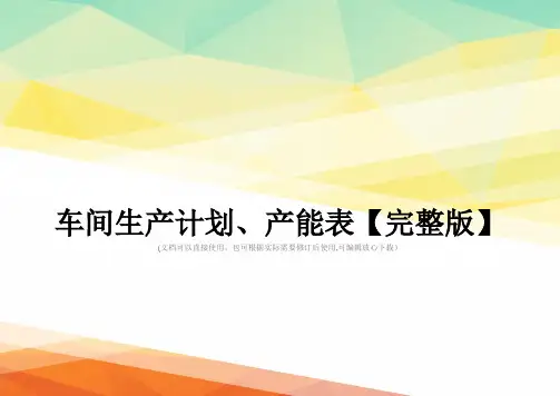 车间生产计划、产能表【完整版】