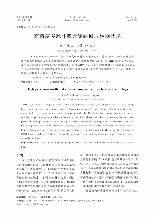 高精度多脉冲激光测距回波检测技术