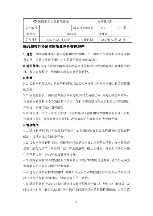 输血相容性检测室间质评管理程序