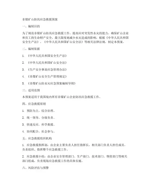 非煤矿山防汛应急救援预案