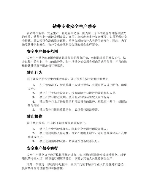 钻井专业安全生产禁令