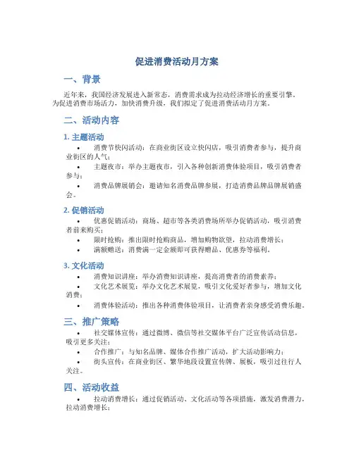 促进消费活动月方案