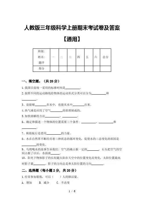 人教版三年级科学上册期末考试卷及答案【通用】