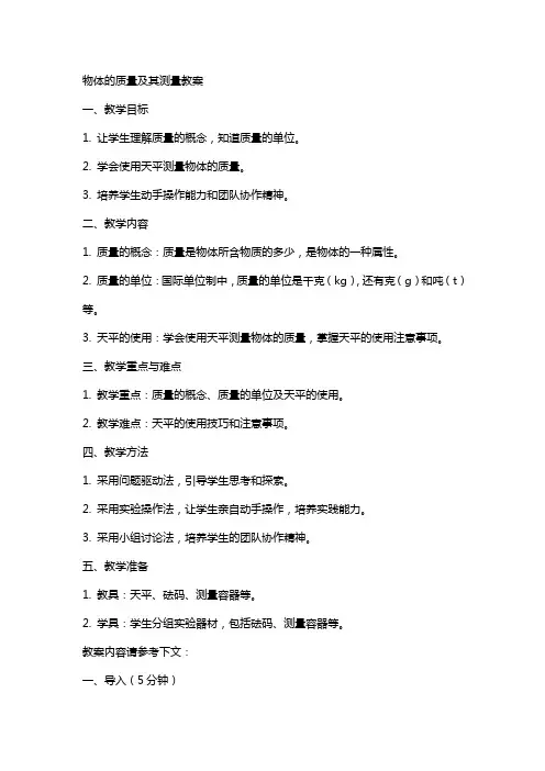物体的质量及其测量教案