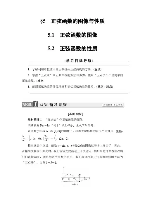 高中数学北师大版必修4学案：1.5 正弦函数的图像与性质 Word版含解析汇总