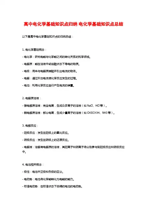 高中电化学基础知识点归纳 电化学基础知识点总结
