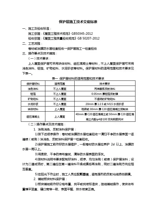 保护层施工技术交底标准