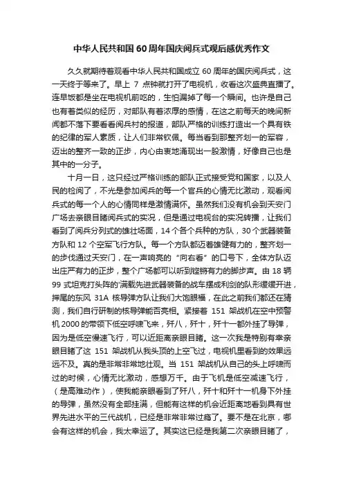 中华人民共和国60周年国庆阅兵式观后感优秀作文