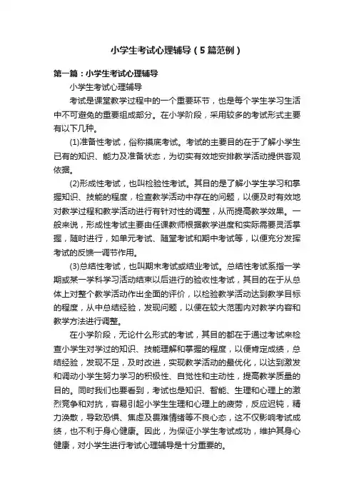 小学生考试心理辅导（5篇范例）