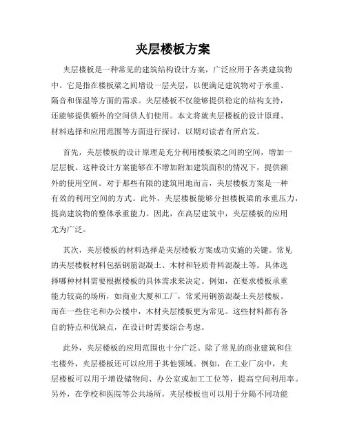 夹层楼板方案
