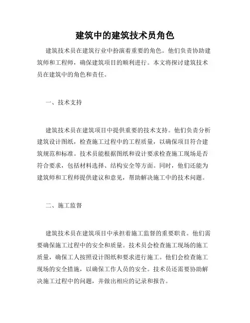 建筑中的建筑技术员角色