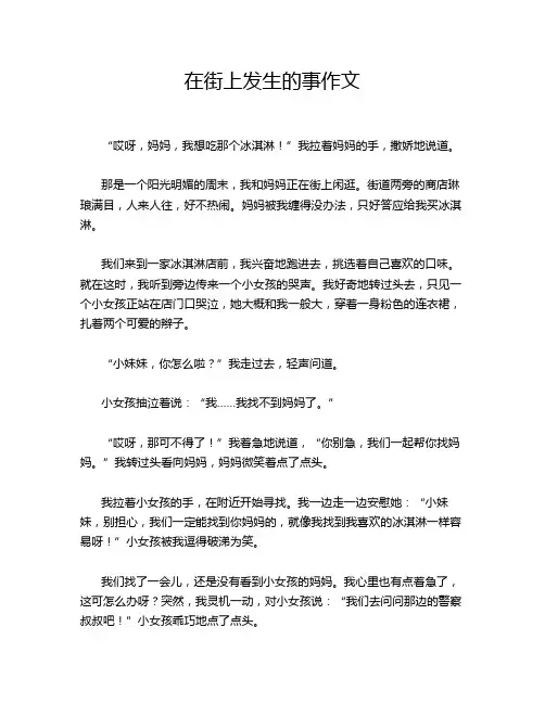 在街上发生的事作文