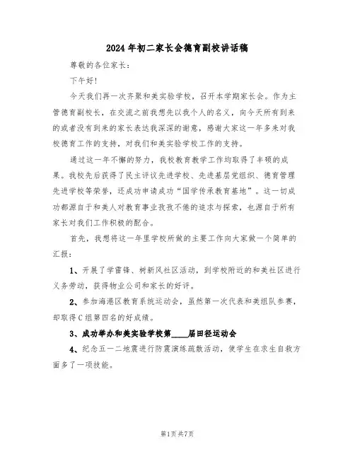 2024年初二家长会德育副校讲话稿（二篇）