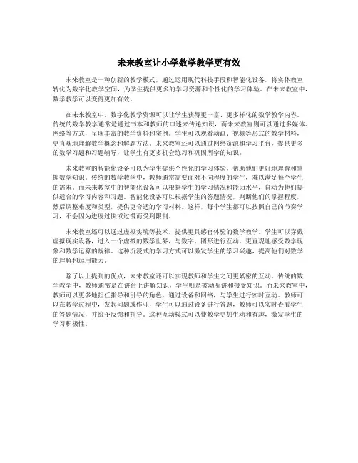 未来教室让小学数学教学更有效