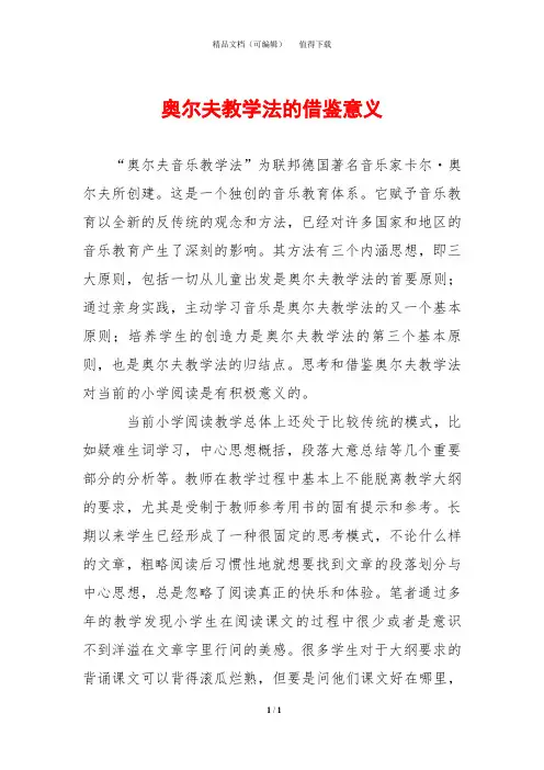奥尔夫教学法的借鉴意义