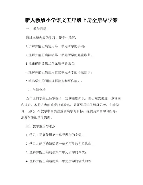 新人教版小学语文五年级上册全册导学案