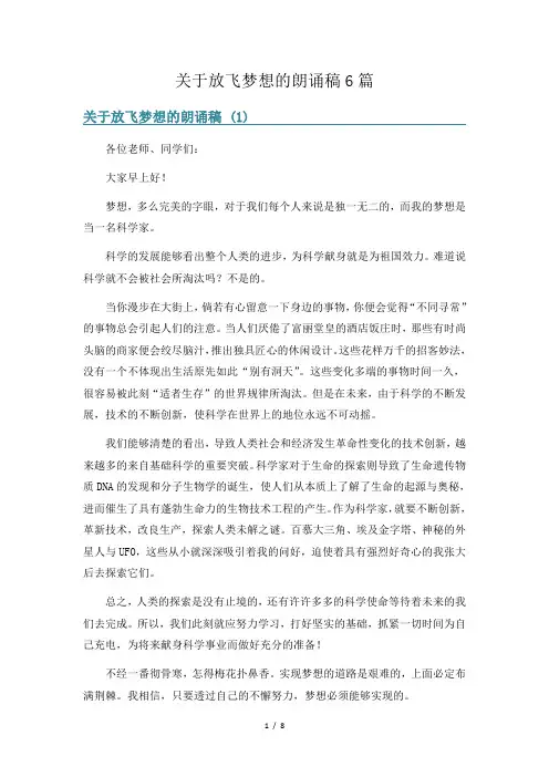关于放飞梦想的朗诵稿6篇