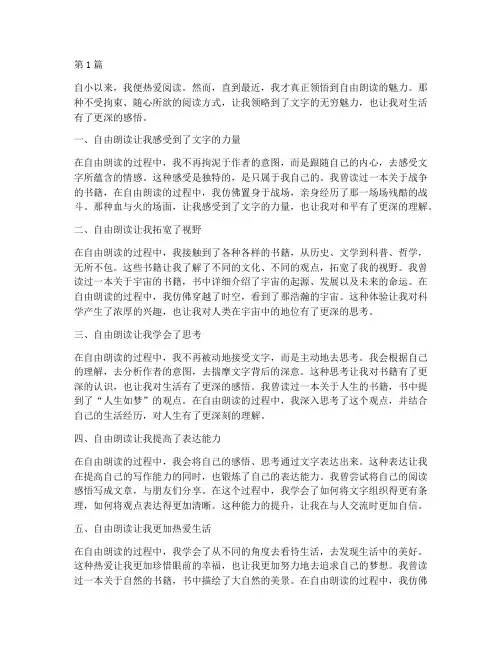 自由朗读感悟心得体会(3篇)
