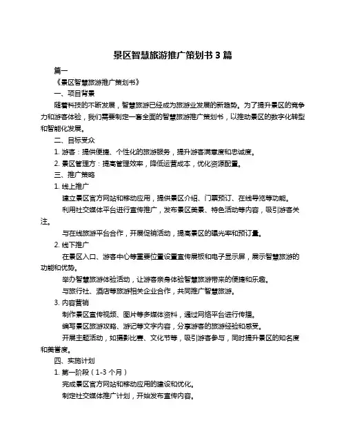 景区智慧旅游推广策划书3篇