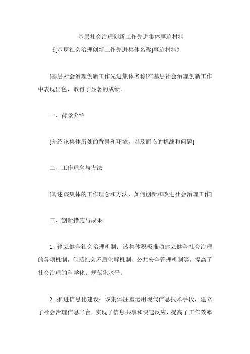 基层社会治理创新工作先进集体事迹材料