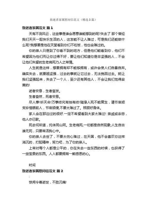 致逝者家属慰问信范文（精选3篇）