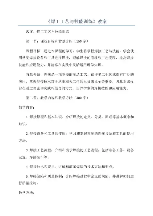 《焊工工艺与技能训练》教案