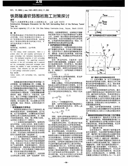 铁路隧道软弱围岩施工对策探讨