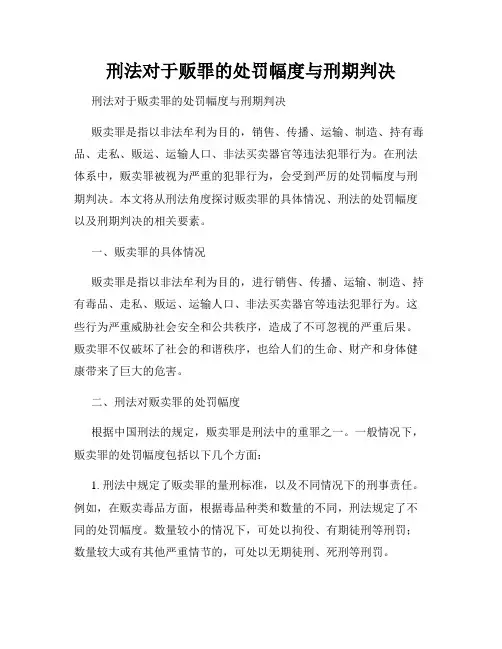刑法对于贩罪的处罚幅度与刑期判决