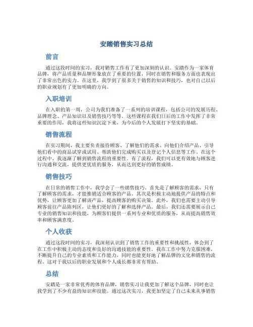 安踏销售实习总结