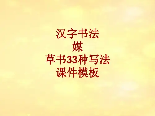 汉字书法课件模板：媒_草书33种写法
