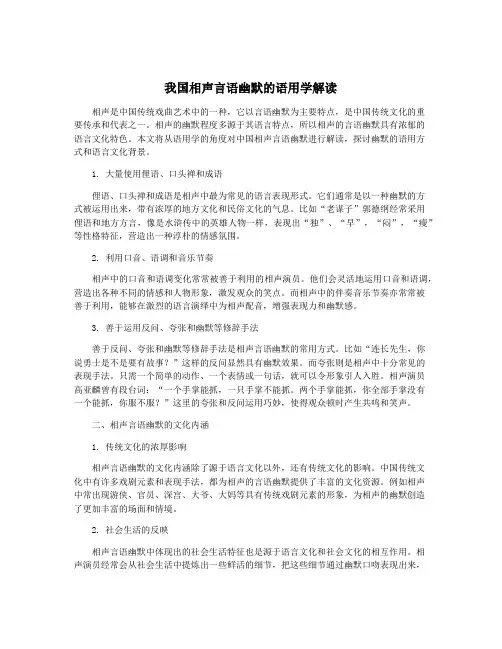 我国相声言语幽默的语用学解读