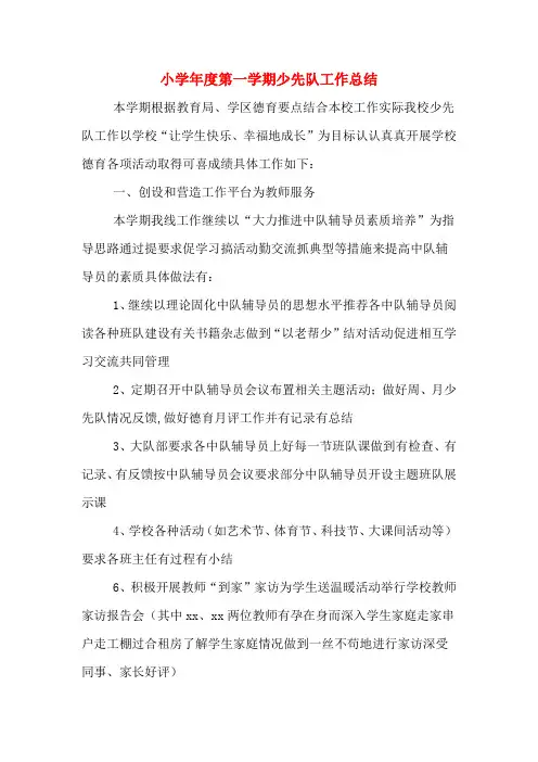 小学年度第一学期少先队工作总结