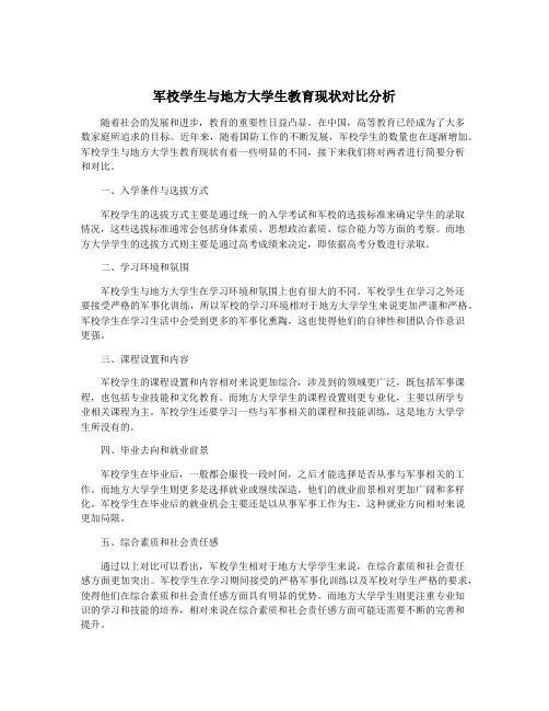 军校学生与地方大学生教育现状对比分析