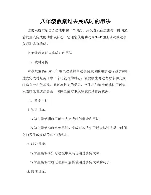 八年级教案过去完成时的用法